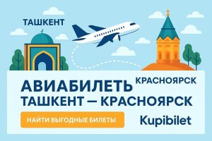 Авиабилеты Ташкент — Красноярск: всё, что нужно знать перед путешествием